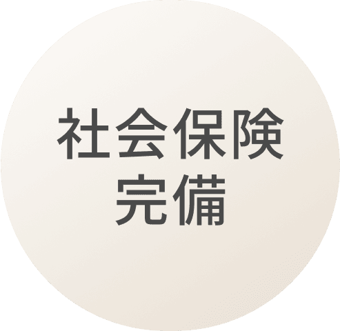 社会保険完備