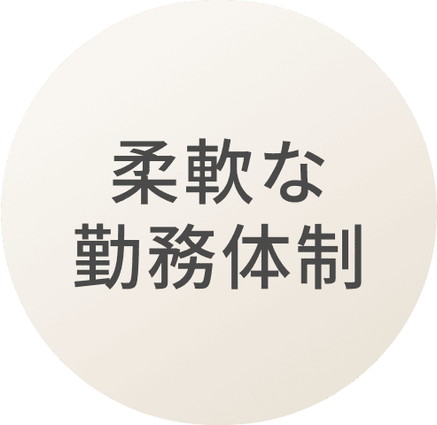 柔軟な勤務体制