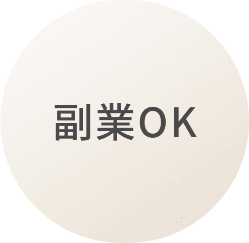 副業OK