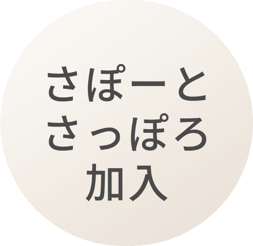 さぽーとさっぽろ加入