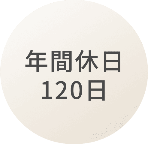 年間休日120日