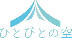 ひとびとの空
