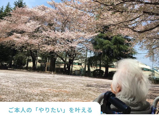 ご本人のやりたいを叶える